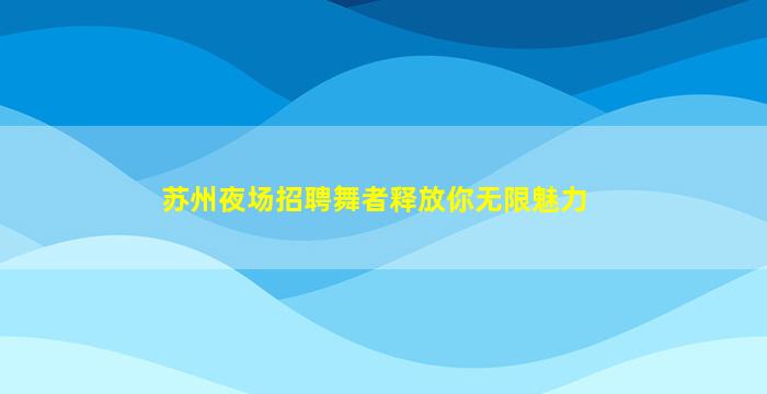汉中KTV招聘